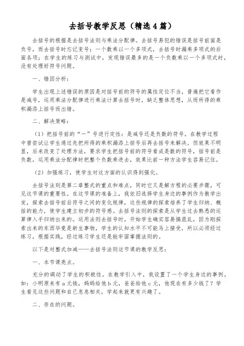去括号教学反思(精选4篇)