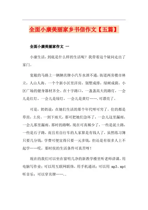 全面小康美丽家乡书信作文【五篇】