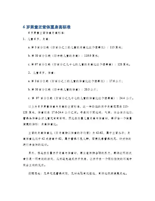 6岁男童正常体重身高标准