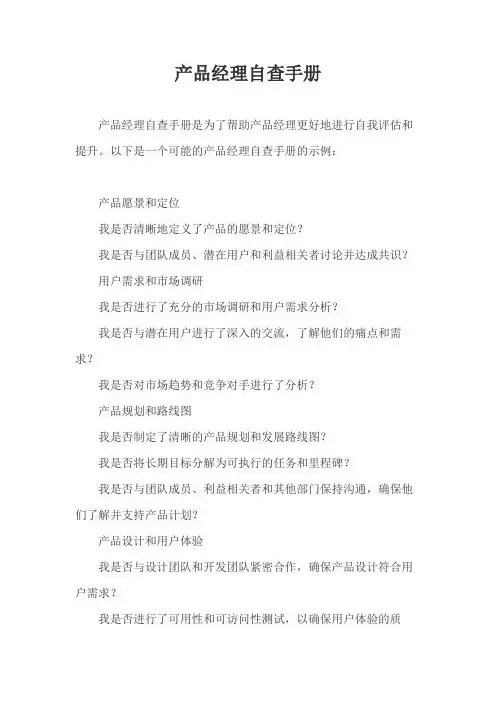 产品经理自查手册