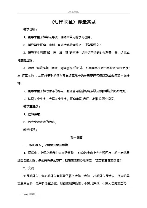 1七律长征课堂实录