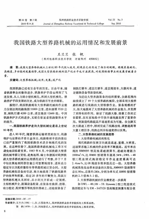 我国铁路大型养路机械的运用情况和发展前景