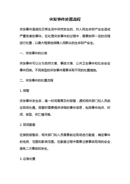 突发事件处置流程