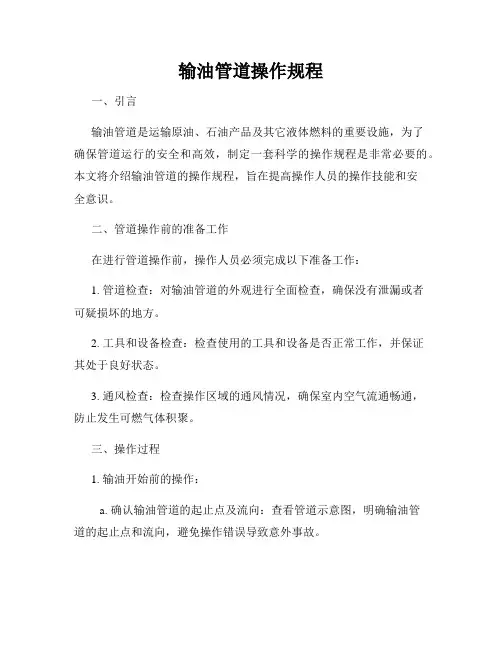 输油管道操作规程