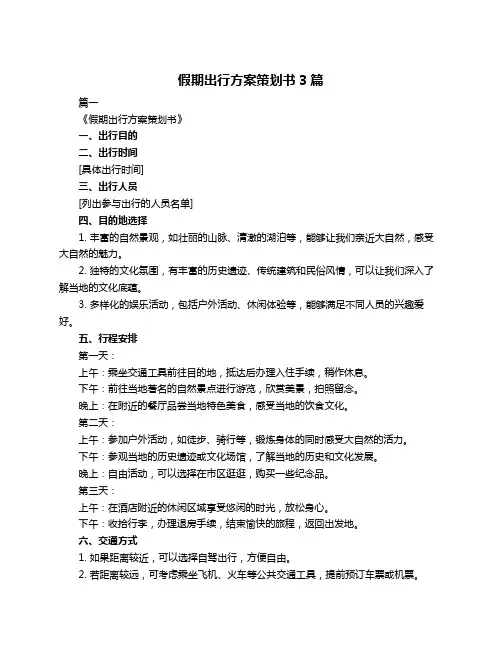 假期出行方案策划书3篇