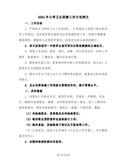 2024年小学卫生保健工作计划例文(4篇)