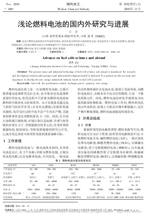 浅论燃料电池的国内外研究与进展