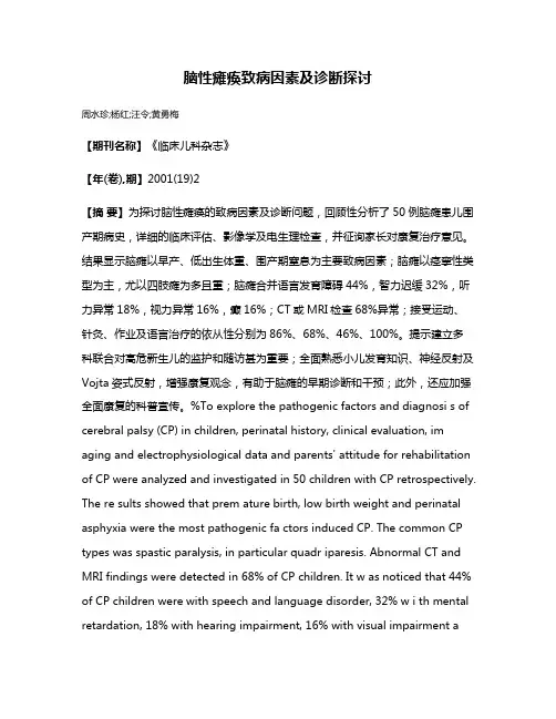 脑性瘫痪致病因素及诊断探讨