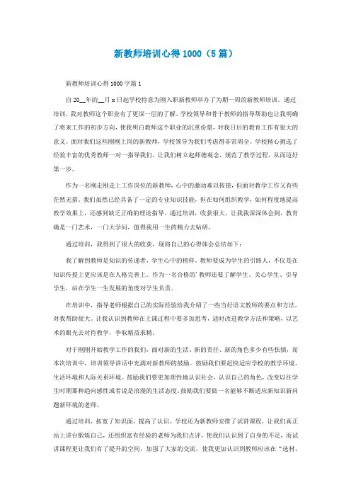 新教师培训心得1000(最新5篇)