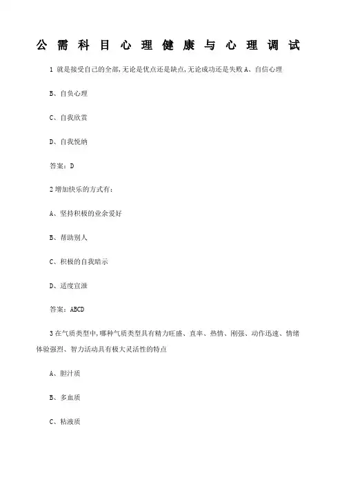 专业技术人员继续教育公需科目心理健康与心理调试答案