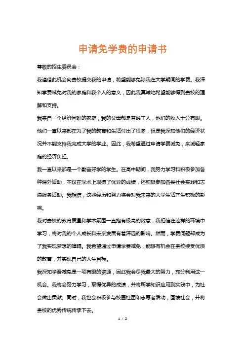 申请免学费的申请书