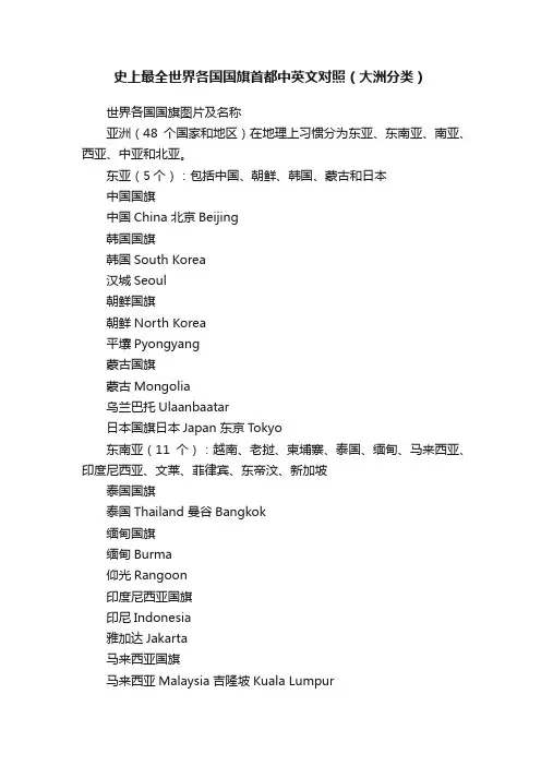 史上最全世界各国国旗首都中英文对照（大洲分类）