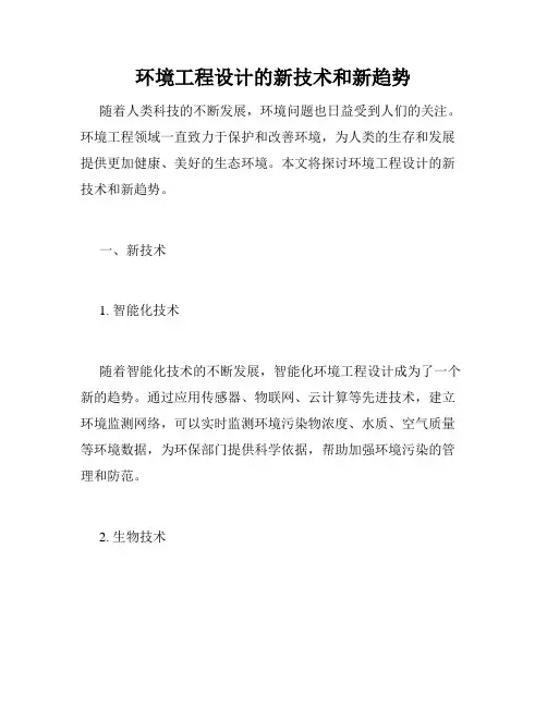 环境工程设计的新技术和新趋势