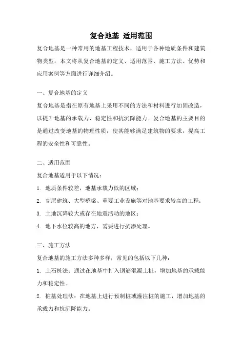 复合地基 适用范围