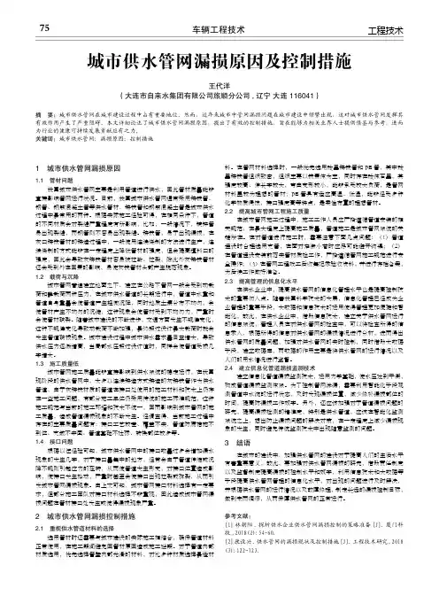 城市供水管网漏损原因及控制措施