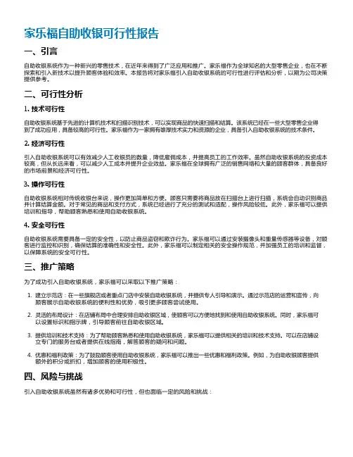 家乐福自助收银可行性报告