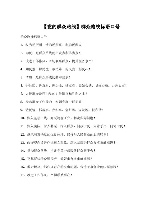 【党的群众路线】群众路线标语口号