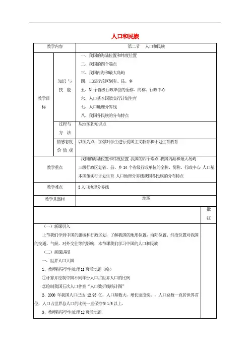 八年级地理上册1.2人口和民族教案新版粤教版