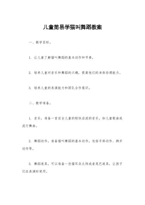 儿童简易学猫叫舞蹈教案