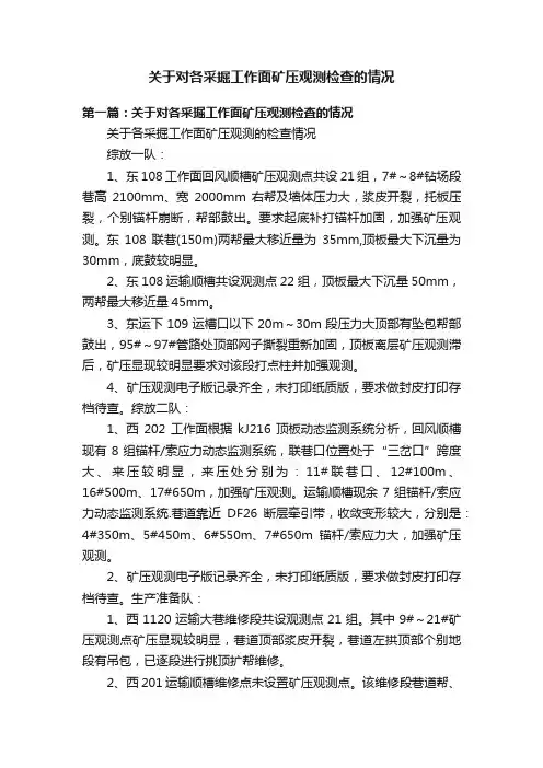 关于对各采掘工作面矿压观测检查的情况