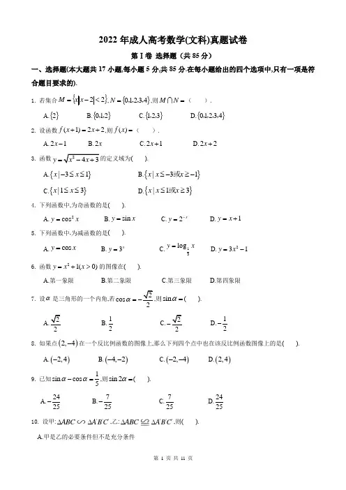 2022年成人高考数学(文科)真题试卷及答案