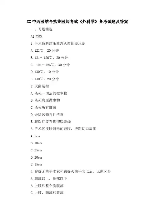 XX中西医结合执业医师考试《外科学》备考试题及答案