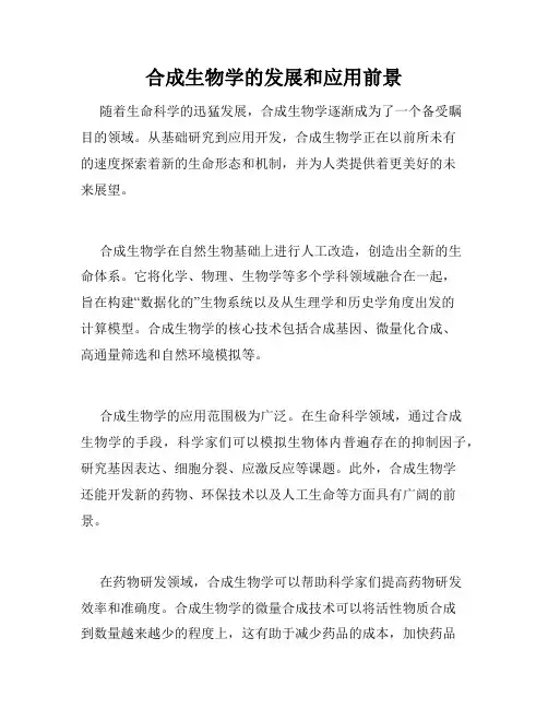 合成生物学的发展和应用前景