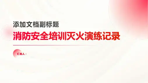 消防安全培训灭火演练记录