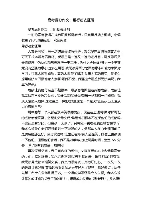 高考满分作文：用行动去证明