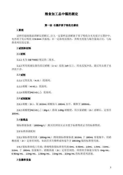 粮食加工品中镉的测定