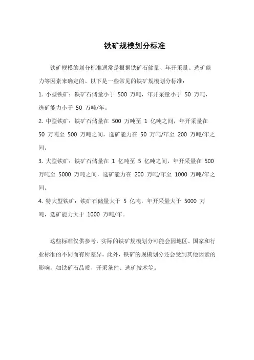铁矿规模划分标准