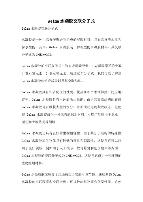 gelma水凝胶交联分子式