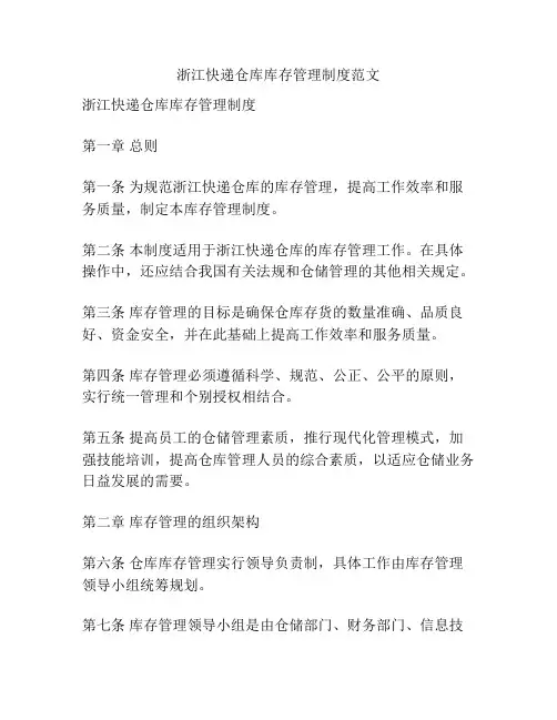 浙江快递仓库库存管理制度范文