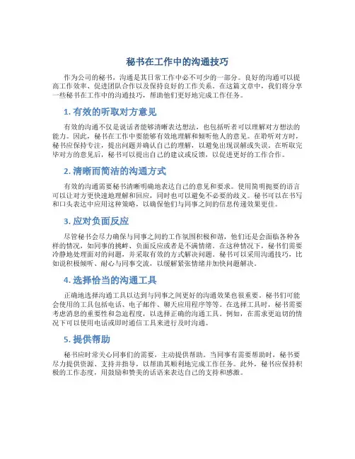 秘书在工作中的沟通技巧