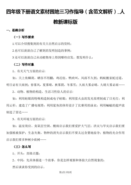 四年级下册语文素材园地三习作指导(含范文解析)_人教新课标版