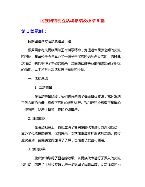 民族团结创立活动总结及小结9篇
