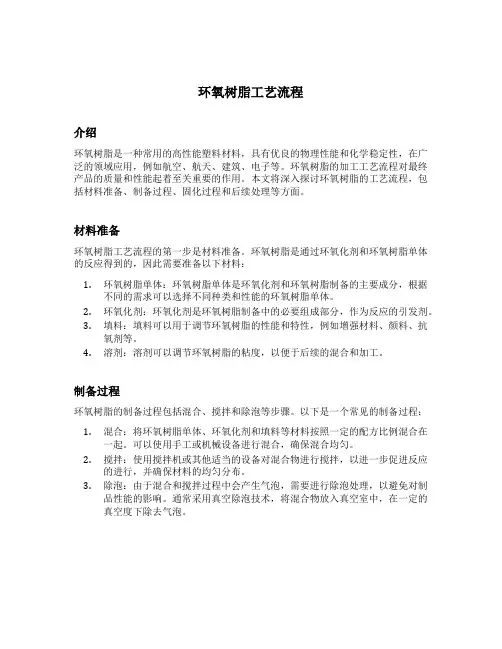 环氧树脂工艺流程
