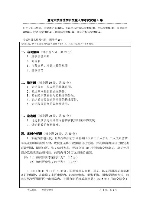 暨南大学刑法学研究生入学考试试题A卷