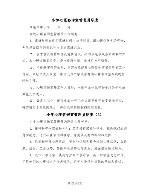 小学心理咨询室管理员职责（2篇）