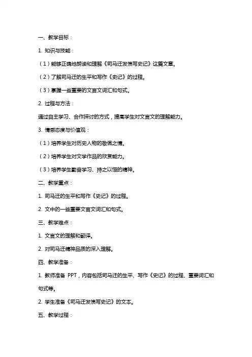 《司马迁发愤写史记》教案