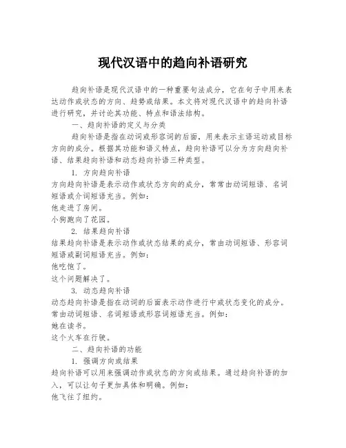 现代汉语中的趋向补语研究