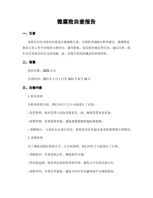 微腐败自查报告