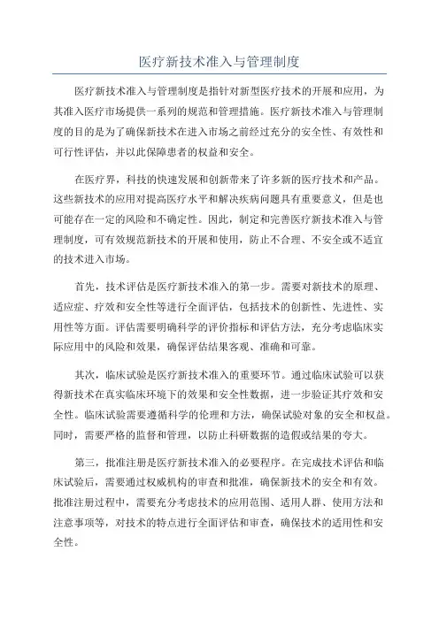 医疗新技术准入与管理制度
