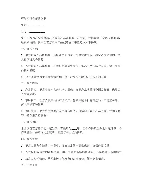 产品战略合作协议书范本