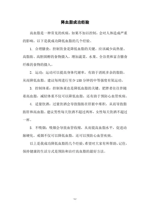 降血脂成功经验