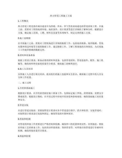 热力管道工程施工方案