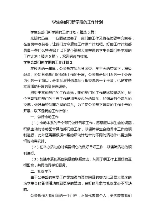 学生会部门新学期的工作计划（精选5篇）
