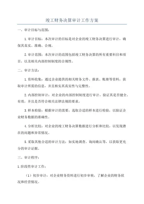 竣工财务决算审计工作方案