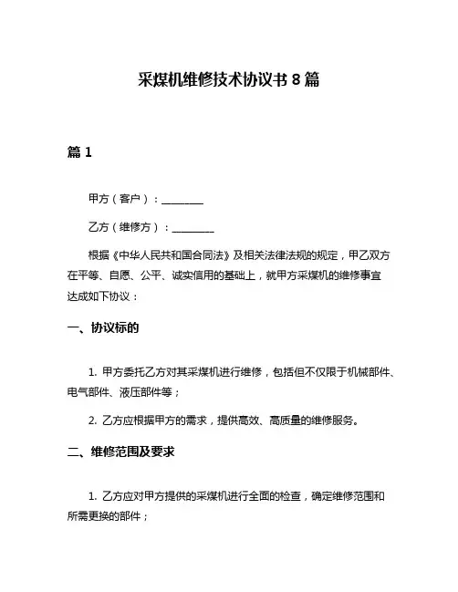 采煤机维修技术协议书8篇