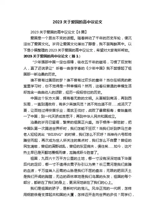 2023关于爱国的高中议论文